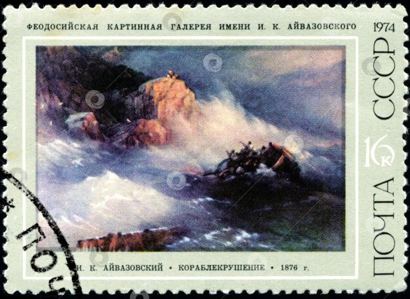 Скачать СССР - ОКОЛО 1974 года: На марке, напечатанной в СССР, изображена картина художника Ивана Айвазовского "Кораблекрушение", одна марка серии, около 1974 года фотосток Ozero