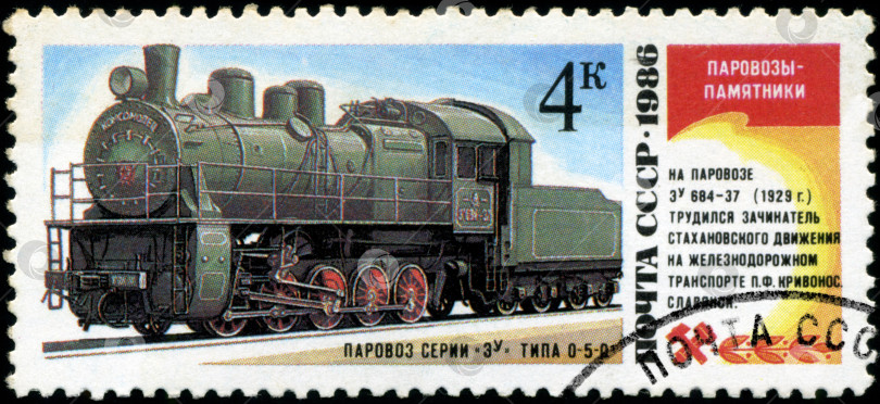 Скачать СССР - ОКОЛО 1986 года: На марке, напечатанной в СССР, изображен паровоз ЗУ-684-37, изготовленный в 1929 году, около 1986 года выпуска. фотосток Ozero