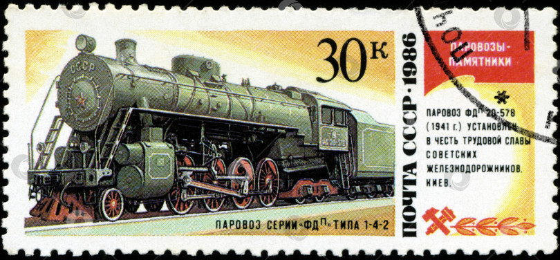 Скачать СССР - ОКОЛО 1986 года: На марке, напечатанной в СССР, изображен паровоз FDP 20-578, изготовленный в 1941 году, около 1986 года выпуска. фотосток Ozero