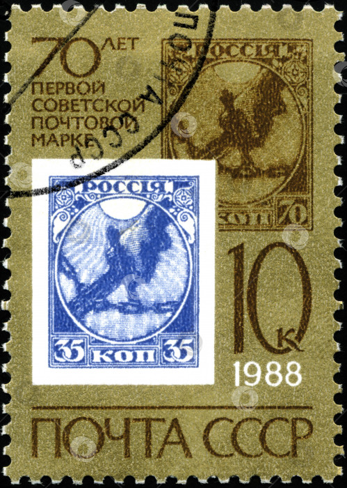 Скачать СССР - ОКОЛО 1988 года: На марке, напечатанной в СССР, изображена 70-летняя годовщина первой советской почтовой марки, около 1988 года фотосток Ozero