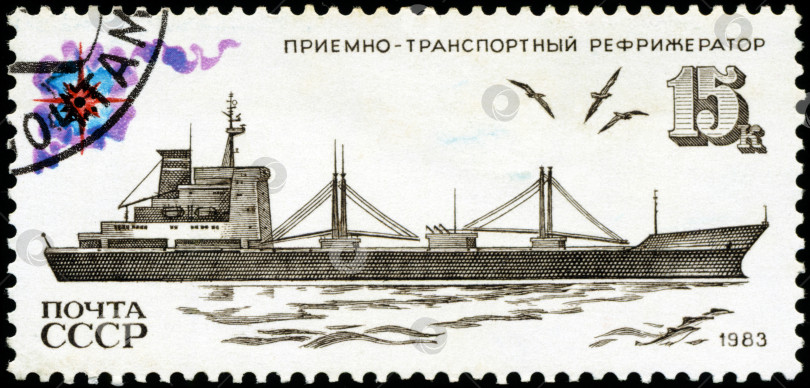 Скачать СССР - ОКОЛО 1983 года: Советская почтовая марка, посвященная советскому рыболовецкому флоту, с изображением приемно-транспортного рефрижератора, около 1983 года фотосток Ozero