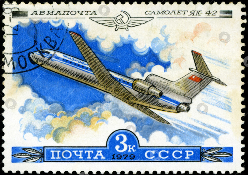 Скачать СССР - ОКОЛО 1979 года: На марке, напечатанной в СССР, изображена эмблема Аэрофлота и самолет с надписью "Авиапочта, самолет Як-42", из серии "История советского авиастроения", около 1979 года фотосток Ozero