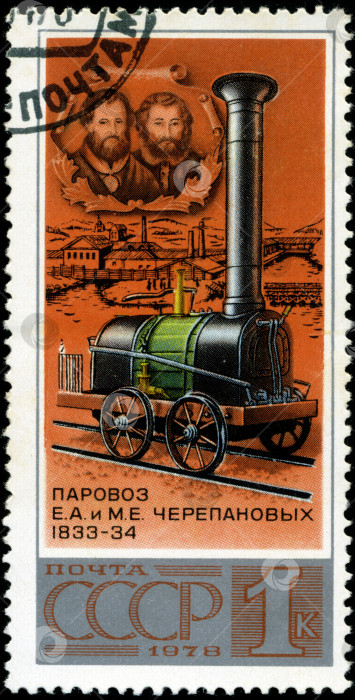 Скачать СССР - ОКОЛО 1978 года: На марке, напечатанной в СССР, изображен 1-й российский локомотив Е.А. и М.В. Черепановых 1833-34 годов выпуска, серия, около 1978 года, около 1978 фотосток Ozero