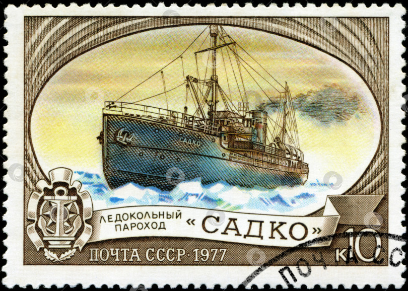 Скачать СССР - ОКОЛО 1977 года: На марке, напечатанной в СССР, изображен российский ледокол “Садко”, около 1977 года фотосток Ozero