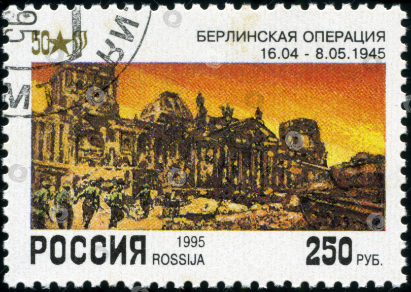 Скачать РОССИЯ - ОКОЛО 1995 года: Марка, напечатанная Почтой России, озаглавлена "Берлинская операция 1945 года", около 1995 года фотосток Ozero