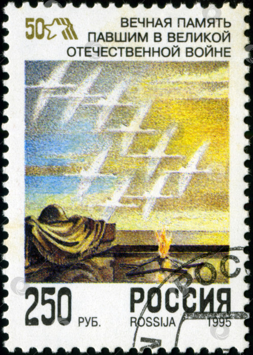 Скачать РОССИЯ - ОКОЛО 1995 года: Марка, напечатанная Почтой России, озаглавлена "Вечная память павшим в Великой Отечественной войне", около 1995 года фотосток Ozero