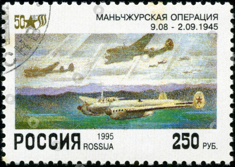 Скачать РОССИЯ - ОКОЛО 1995 года: Марка, напечатанная Почтой России, озаглавлена "Маньчжурская операция 1945 года", около 1995 года фотосток Ozero