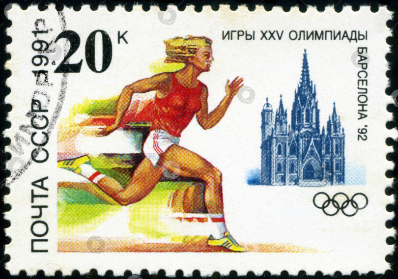 Скачать СССР - ОКОЛО 1991 года: На марке, напечатанной в СССР, изображена бегущая спортсменка с надписью и названием серии "XXV Олимпийские игры в Барселоне, 1992", около 1991 года фотосток Ozero