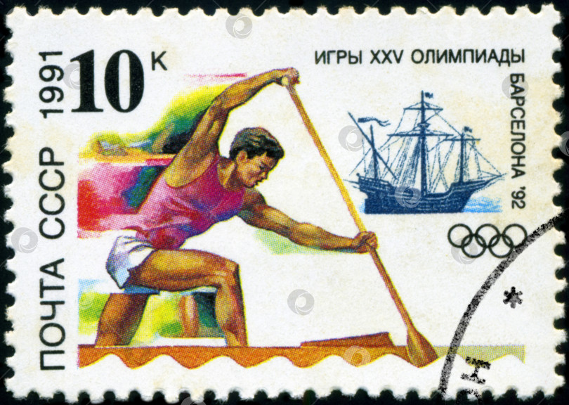 Скачать СССР - ОКОЛО 1991 года: На марке, напечатанной в СССР, изображена гребля на каноэ, с надписью и названием серии "XXV Олимпийские игры в Барселоне, 1992", около 1991 года фотосток Ozero