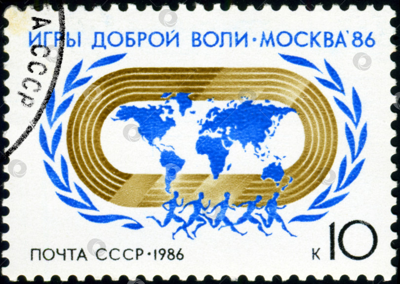 Скачать СССР - ОКОЛО 1986 года : почтовая марка, напечатанная в СССР и посвященная Играм доброй воли в Москве, около 1986 года фотосток Ozero