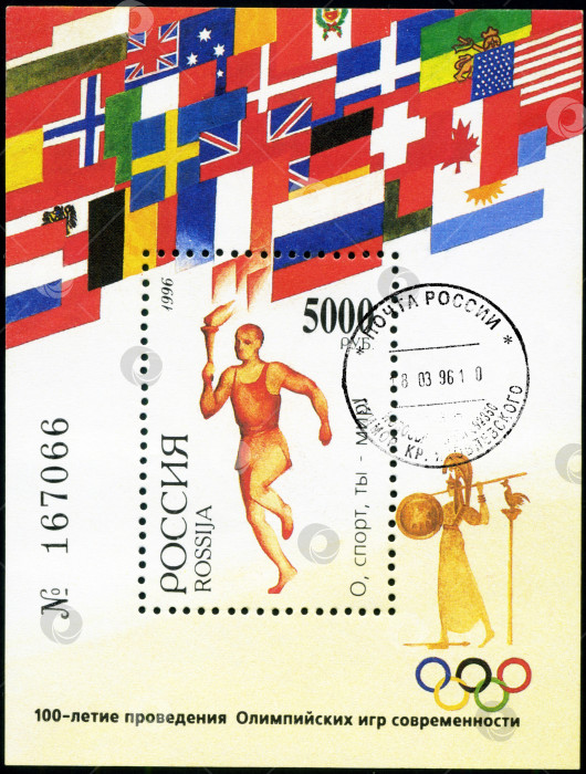 Скачать РОССИЯ - ОКОЛО 1996 года: Почтовая марка, напечатанная в России, 100-летие первых Олимпийских игр, мир спорта вам, около 1996 года фотосток Ozero