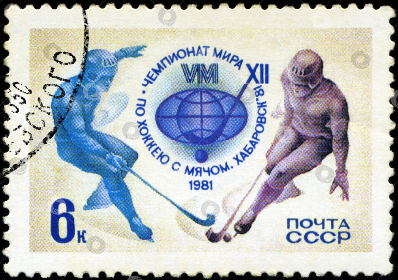 Скачать СССР - ОКОЛО 1981 года: На марке, напечатанной в СССР, изображены два хоккеиста, посвященной чемпионату мира по хоккею с мячом в Хабаровске, около 1981 года фотосток Ozero