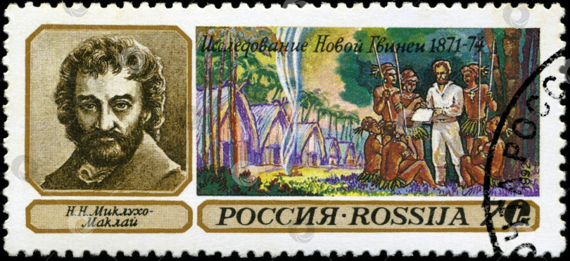 Скачать СССР - ОКОЛО 1992 года: на марке, напечатанной в СССР, изображен портрет Миклухо- Маклая и аборигенов с надписью "Миклухо - Маклай, исследование Новой Гвинеи 1871-74", около 1992 года. фотосток Ozero