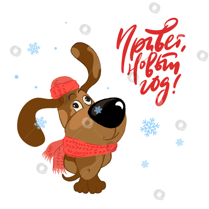 Скачать Открытка с изображением собаки и надписью "Здравствуй, Новый год" фотосток Ozero
