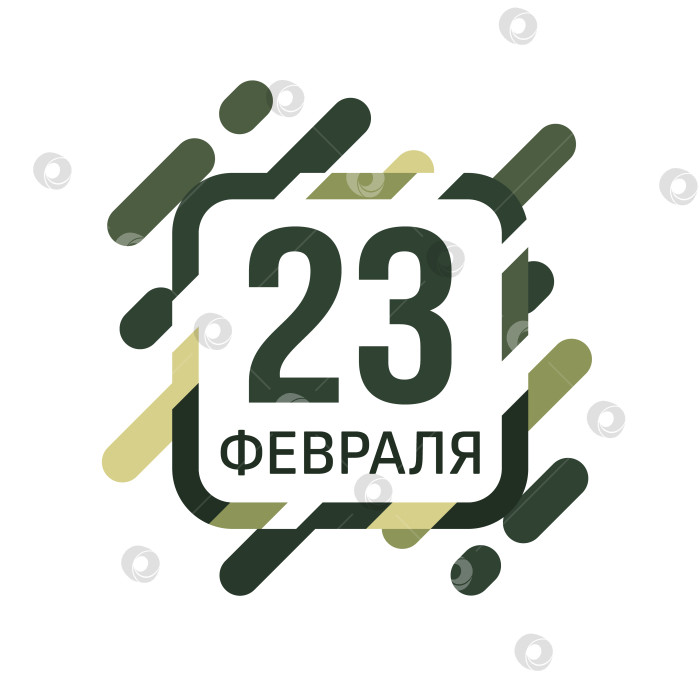 Скачать 23 февраля, элемент дизайна. День защитника Отечества. Перевод надписи на русском языке: 23 февраля. Векторная иллюстрация фотосток Ozero