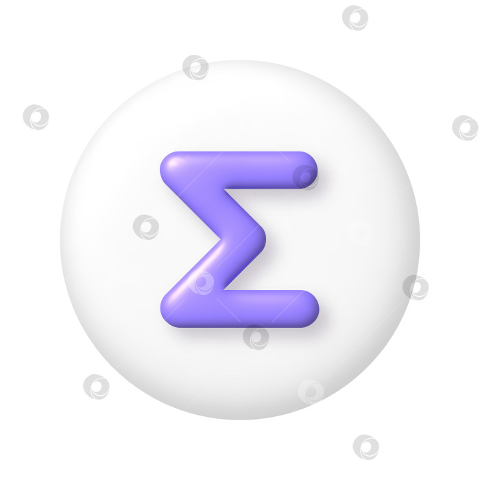 Скачать Математический 3D-значок. Фиолетовый знак суммы на белой круглой кнопке. 3d-реалисти фотосток Ozero
