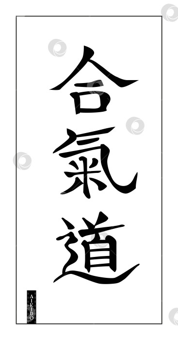 Скачать Японская каллиграфия, боевое искусство айкидо, черным по белому фотосток Ozero
