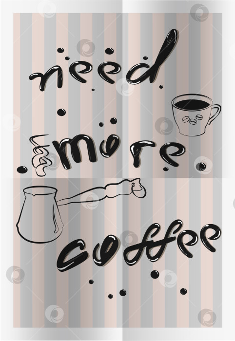 Скачать Написанная от руки фраза на плакате "Нужно больше кофе". Типографика цитат на синем фоне в полоску. Чашка, зерна, кофеварка. Иллюстрация каллиграфии или надписи для этикетки ресторана, кафе. Вектор фотосток Ozero