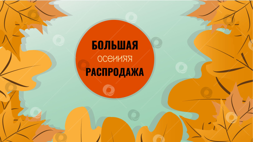 Скачать Баннер осенней распродажи. Макет рекламного плаката со скидкой для веб-сайтов или социальных сетей, рекламы, листовок и флаеров-вкладышей. Векторная иллюстрация, плоская. фотосток Ozero