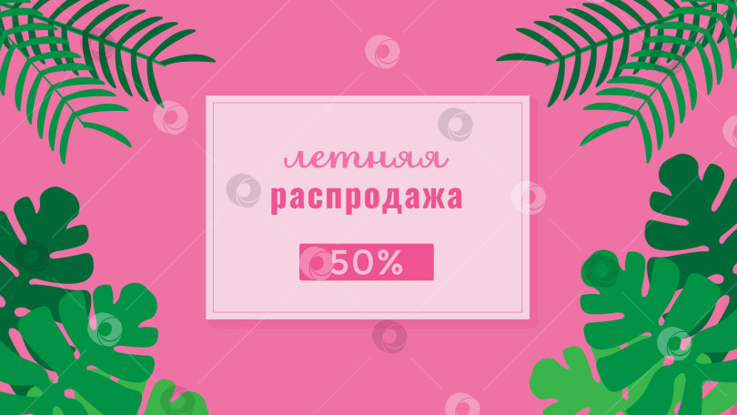 Скачать Баннер летней распродажи со скидкой 50%. Макет рекламного плаката со скидкой для веб-сайтов или социальных сетей, рекламы, листовок и флаеров-вкладышей. Векторная иллюстрация, плоская. фотосток Ozero