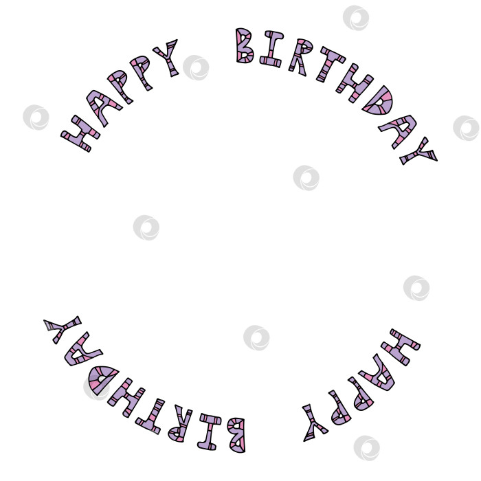 Скачать Круглая рамка с розовыми и фиолетовыми надписями "С днем рождения" на белом фоне. Векторное изображение. фотосток Ozero