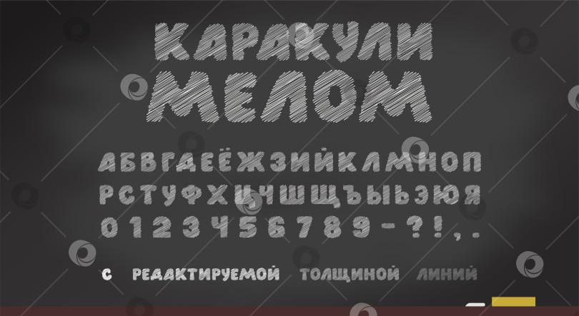 Скачать Нацарапайте мелом от руки русский кириллический алфавит с редактируемым штрихом на векторной иллюстрации школьной доски. Перевести текст "каракули мелом" на русский фотосток Ozero