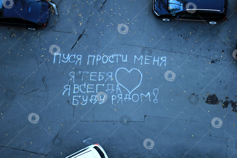 Скачать Просьба о прощении, написанная белым мелом на асфальте во дворе фотосток Ozero