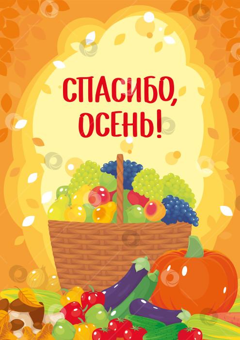 Скачать Плакат с осенним сбором урожая с фруктами, виноградными веточками в корзинке, тыквой, овощами и грибами. фотосток Ozero
