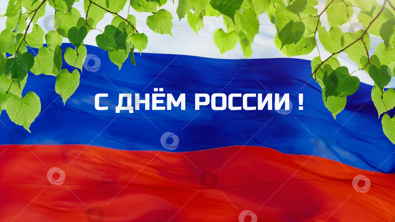 Скачать День России 12 июня. Развевающийся российский флаг с березовыми листьями. фотосток Ozero