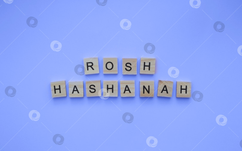 Скачать September 15-17, Rosh Hashanah, minimalistic banner with an inscription in wooden letters фотосток Ozero