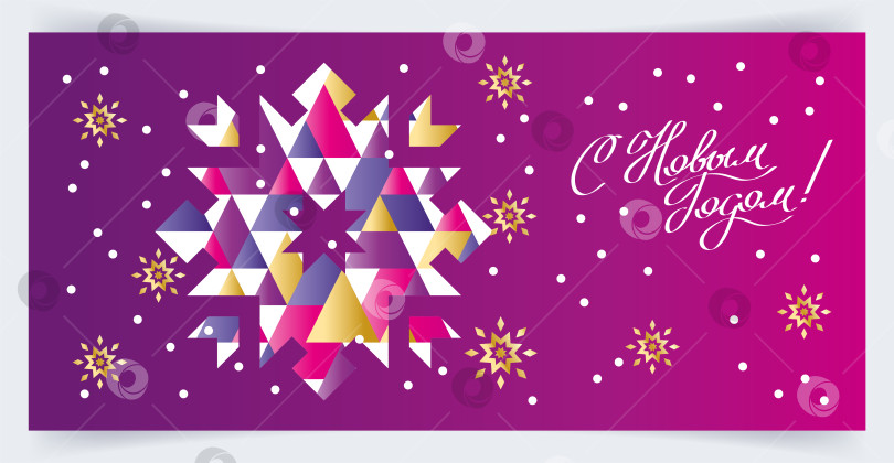 Скачать Новогодний роскошный фон с абстрактной снежинкой из треугольников, золотым градиентом, рукописной надписью фотосток Ozero