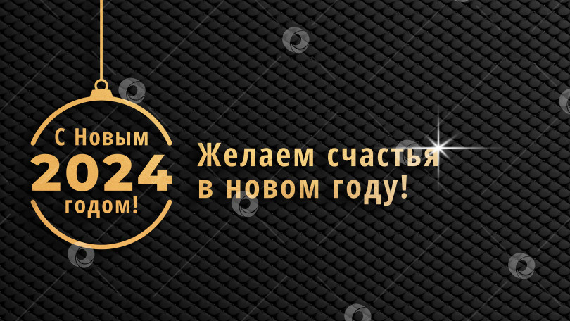 Скачать Новогодняя поздравительная открытка баннер с поздравлением, на чёрном кожаном фоне. Открытка на Новый год с золотым текстом и золотой ёлочной игрушкой с черным фоном. Текстура кожа. Баннер для новогодних поздравлений и рассылок. фотосток Ozero