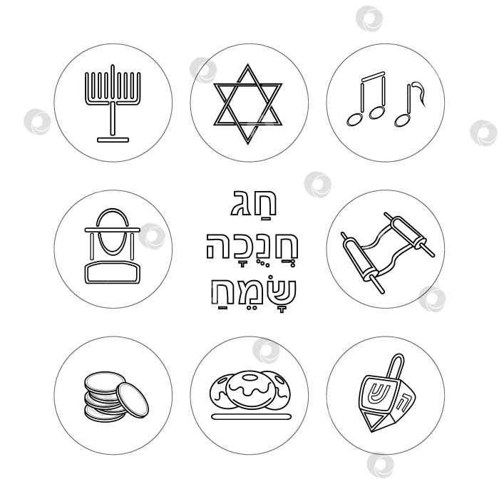 Скачать Набор иконок с предметами и символами Хануки, Счастливая Ханука на иврите фотосток Ozero