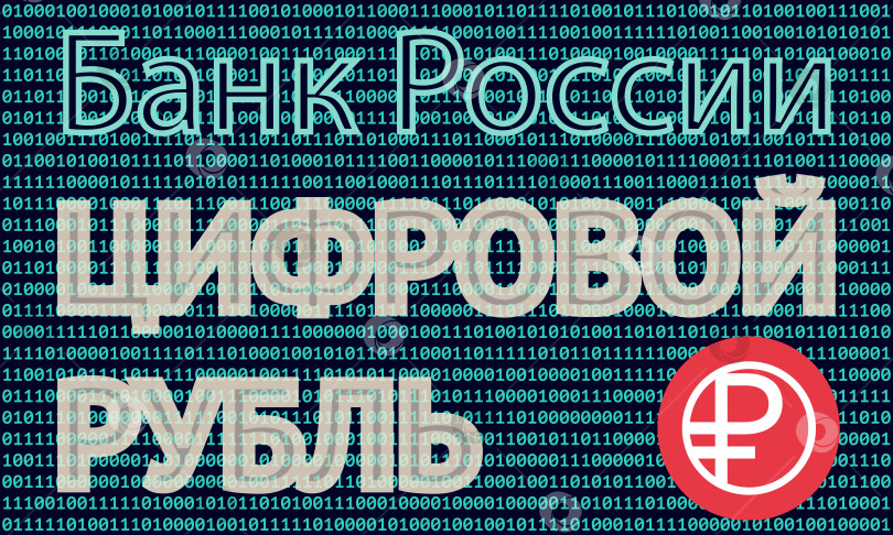 Скачать Надпись «Цифровой рубль» и официальный логотип цифрового рубля на фоне двоичного кода фотосток Ozero