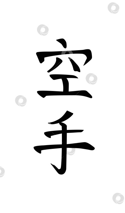 Скачать Каратэ, японское боевое искусство. Стилизованные каллиграфические символы фотосток Ozero