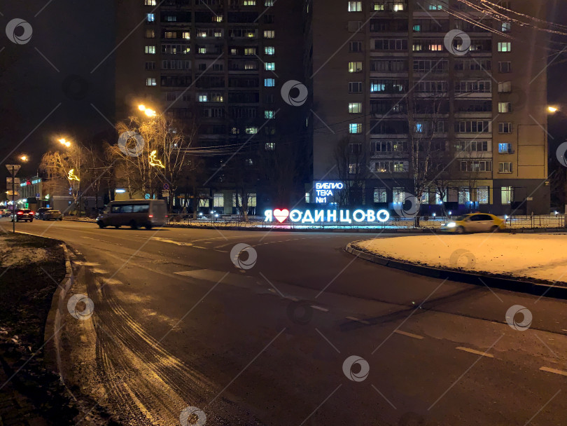 Скачать Светящаяся надпись "Я люблю Одинцово" на русском языке. Вид на дорогу и библиотеку. Ночной вид на город Одинцово фотосток Ozero