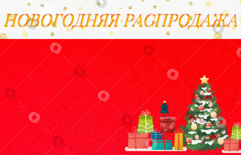 Скачать Распродажа, акции, скидки. Новогодний, рождественский или праздничный красный фон с надписью новогодняя распродажа. фотосток Ozero