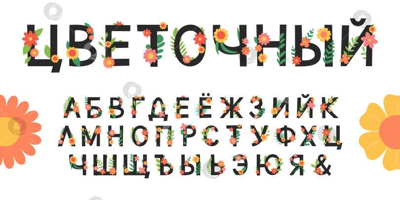 Скачать Цветочный русский алфавит. Набор букв с цветами, листьями и ветвями. Красочный кириллический шрифт. Векторная плоская иллюстрация, выделенная на белом фоне фотосток Ozero