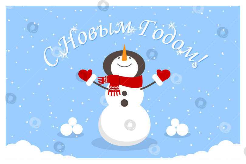Скачать Новогодняя поздравительная открытка с милым дружелюбным снеговиком фотосток Ozero