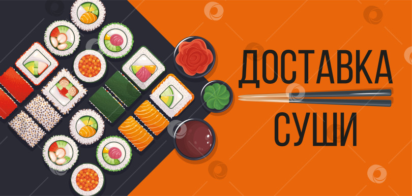 Скачать Флаер для доставки суши с набором суши, палочками для роллов, соевым соусом, имбирем, васаби. фотосток Ozero