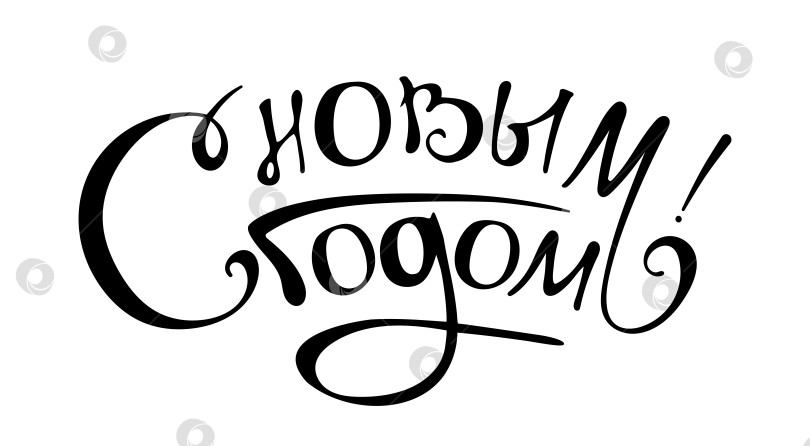 Скачать С новым годом (написание русскими буквами. Надпись "Празднуйте". Иллюстрация каллиграфии на рождественских открытках. Иллюстрация для принтов на футболках и сумках, плакатах, открытках. Изолированные на белом фоне. фотосток Ozero