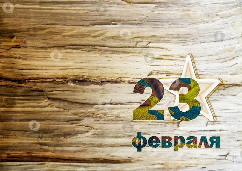Скачать Надпись 23 февраля цвета хаки на деревянном фоне, на заднем плане деревянная звезда, поздравительная открытка. фотосток Ozero