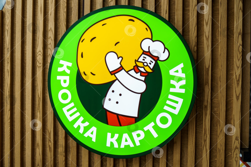 Скачать "Крошка Картошка" - российская сеть заведений быстрого питания. ПЕРЕВОД: "Крошка картошка" фотосток Ozero