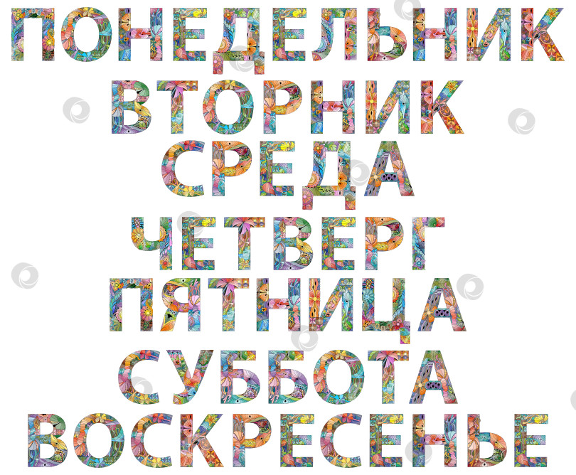 Скачать Дни недели на русском языке. Суббота, среда, воскресенье, Вторник, четверг, понедельник, Пятница. Векторный декоративный объект zentangle для украшения фотосток Ozero