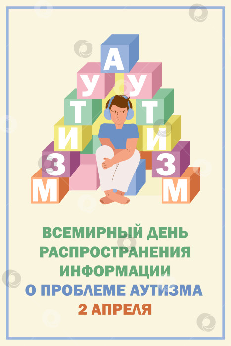 Скачать Вертикальный баннер мальчик в наушниках в доме из кубиков - Всемирный день информирования о проблеме аутизма фотосток Ozero