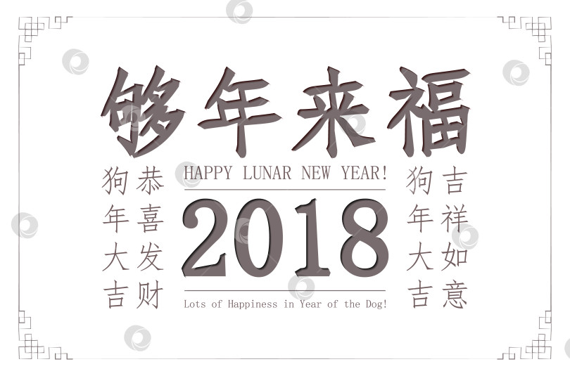 Скачать Поздравительная открытка с китайским новым годом 2018 фотосток Ozero