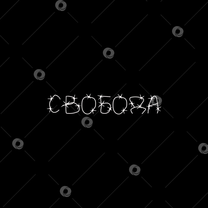 Скачать Слово "свобода" из колючей проволоки на чёрном фоне фотосток Ozero