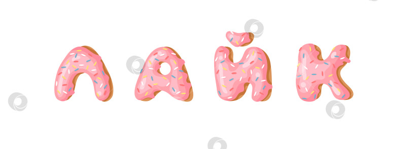 Скачать Мультяшная векторная иллюстрация pink donut ABC. Нарисованный от руки кириллический шрифт со сладкой булочкой. Актуальный творческий алфавит для выпечки и русское слово, ПОДОБНОЕ фотосток Ozero