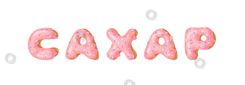 Скачать Мультяшная векторная иллюстрация pink donut ABC. Нарисованный от руки кириллический шрифт со сладкой булочкой. Актуальный творческий алфавит для выпечки и русское слово САХАР фотосток Ozero