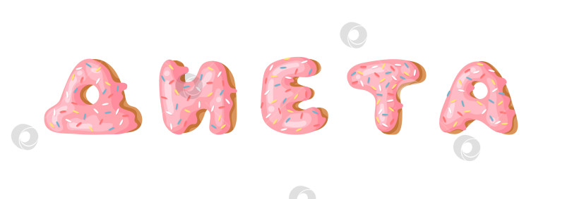 Скачать Мультяшная векторная иллюстрация pink donut ABC. Нарисованный от руки кириллический шрифт со сладкой булочкой. Актуальный творческий алфавит для выпечки и русское слово ДИЕТА фотосток Ozero